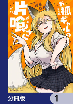 お狐ギャルの片喰さん【分冊版】 1巻