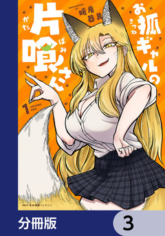 お狐ギャルの片喰さん【分冊版】 3巻