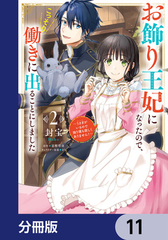 お飾り王妃になったので、こっそり働きに出ることにしました ~うさぎがいるので独り寝も寂しくありません!~【分冊版】 11巻