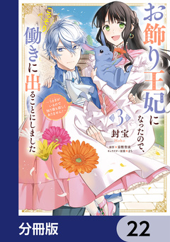 お飾り王妃になったので、こっそり働きに出ることにしました ~うさぎがいるので独り寝も寂しくありません!~【分冊版】 22巻