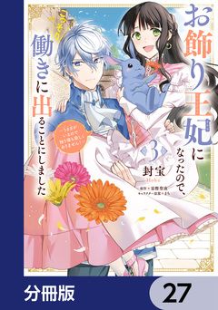お飾り王妃になったので、こっそり働きに出ることにしました ~うさぎがいるので独り寝も寂しくありません!~【分冊版】 27巻
