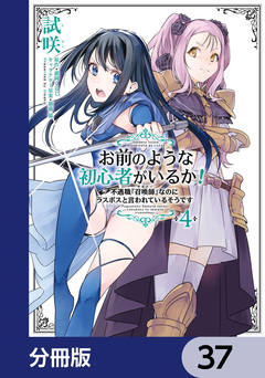 お前のような初心者がいるか! 不遇職『召喚師』なのにラスボスと言われているそうです【分冊版】 37巻