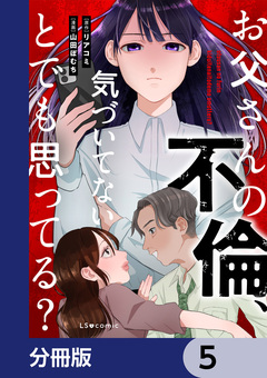 お父さんの不倫、気づいてないとでも思ってる?【分冊版】 5巻