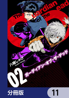 ガーディアン・オブ・ザ・デッド【分冊版】 11巻