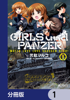ガールズ&パンツァー もっとらぶらぶ作戦です!【分冊版】 1巻