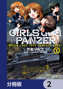 ガールズ&パンツァー もっとらぶらぶ作戦です!【分冊版】 2巻