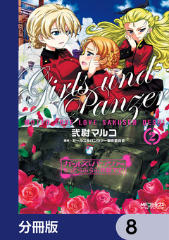 ガールズ&パンツァー もっとらぶらぶ作戦です!【分冊版】 8巻