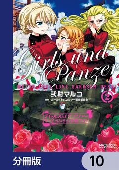 ガールズ&パンツァー もっとらぶらぶ作戦です!【分冊版】 10巻