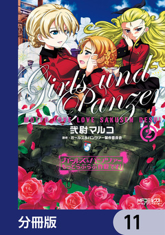 ガールズ&パンツァー もっとらぶらぶ作戦です!【分冊版】 11巻