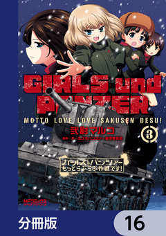 ガールズ&パンツァー もっとらぶらぶ作戦です!【分冊版】 16巻