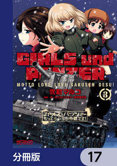 ガールズ&パンツァー もっとらぶらぶ作戦です!【分冊版】 17巻