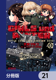 ガールズ&パンツァー もっとらぶらぶ作戦です!【分冊版】 21巻