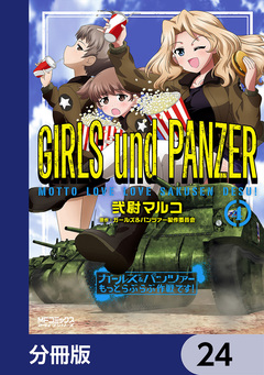 ガールズ&パンツァー もっとらぶらぶ作戦です!【分冊版】 24巻