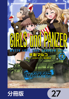 ガールズ&パンツァー もっとらぶらぶ作戦です!【分冊版】 27巻