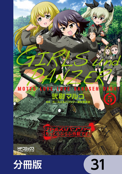 ガールズ&パンツァー もっとらぶらぶ作戦です!【分冊版】 31巻