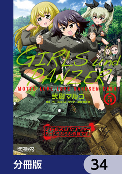 ガールズ&パンツァー もっとらぶらぶ作戦です!【分冊版】 34巻