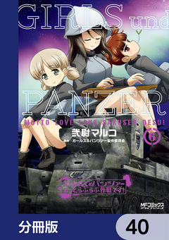 ガールズ&パンツァー もっとらぶらぶ作戦です!【分冊版】 40巻