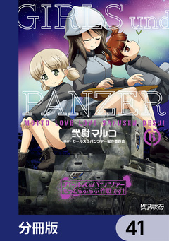 ガールズ&パンツァー もっとらぶらぶ作戦です!【分冊版】 41巻