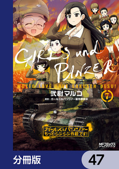 ガールズ&パンツァー もっとらぶらぶ作戦です!【分冊版】 47巻