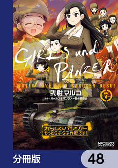 ガールズ&パンツァー もっとらぶらぶ作戦です!【分冊版】 48巻