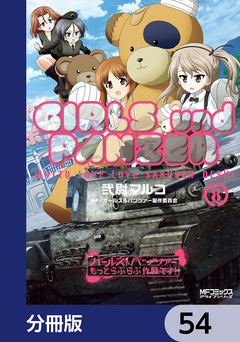 ガールズ&パンツァー もっとらぶらぶ作戦です!【分冊版】 54巻