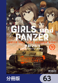 ガールズ&パンツァー もっとらぶらぶ作戦です!【分冊版】 63巻