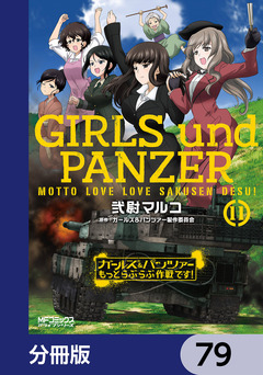 ガールズ&パンツァー もっとらぶらぶ作戦です!【分冊版】 79巻