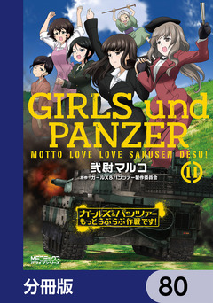 ガールズ&パンツァー もっとらぶらぶ作戦です!【分冊版】 80巻