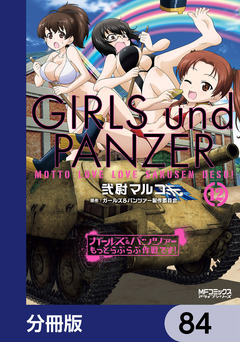 ガールズ&パンツァー もっとらぶらぶ作戦です!【分冊版】 84巻