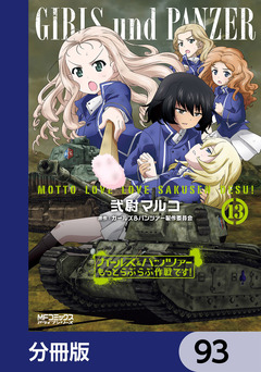 ガールズ&パンツァー もっとらぶらぶ作戦です!【分冊版】 93巻