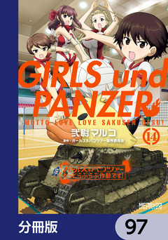 ガールズ&パンツァー もっとらぶらぶ作戦です!【分冊版】 97巻