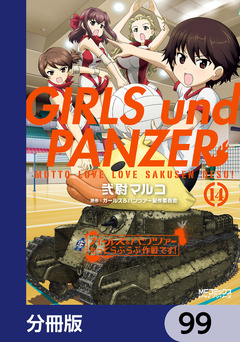 ガールズ&パンツァー もっとらぶらぶ作戦です!【分冊版】 99巻