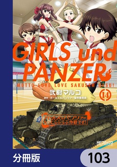 ガールズ&パンツァー もっとらぶらぶ作戦です!【分冊版】 103巻