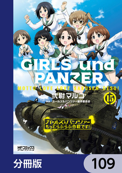 ガールズ&パンツァー もっとらぶらぶ作戦です!【分冊版】 109巻
