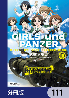 ガールズ&パンツァー もっとらぶらぶ作戦です!【分冊版】 111巻