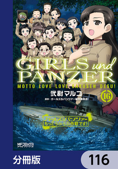 ガールズ&パンツァー もっとらぶらぶ作戦です!【分冊版】 116巻