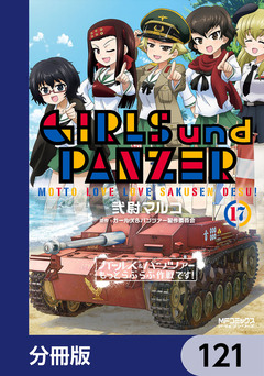 ガールズ&パンツァー もっとらぶらぶ作戦です!【分冊版】 121巻
