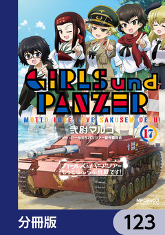 ガールズ&パンツァー もっとらぶらぶ作戦です!【分冊版】 123巻