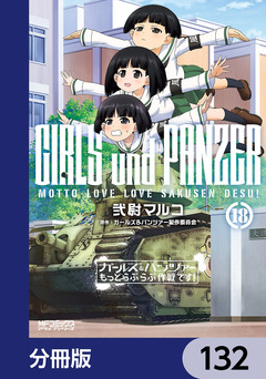 ガールズ&パンツァー もっとらぶらぶ作戦です!【分冊版】 132巻