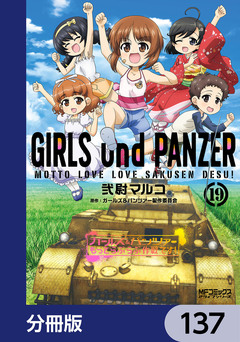 ガールズ&パンツァー もっとらぶらぶ作戦です!【分冊版】 137巻