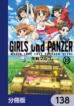 ガールズ&パンツァー もっとらぶらぶ作戦です!【分冊版】 138巻