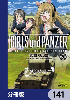 ガールズ&パンツァー もっとらぶらぶ作戦です!【分冊版】 141巻