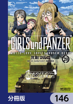 ガールズ&パンツァー もっとらぶらぶ作戦です!【分冊版】 146巻