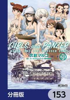 ガールズ&パンツァー もっとらぶらぶ作戦です!【分冊版】 153巻