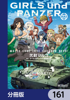 ガールズ&パンツァー もっとらぶらぶ作戦です!【分冊版】 161巻