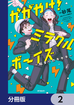 かがやけ!ミラクルボーイズ ～始まりのキセキ～【分冊版】 2巻