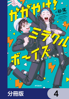 かがやけ!ミラクルボーイズ ～始まりのキセキ～【分冊版】 4巻