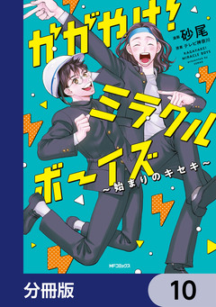 かがやけ!ミラクルボーイズ ～始まりのキセキ～【分冊版】 10巻