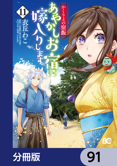 かくりよの宿飯 あやかしお宿に嫁入りします。【分冊版】 91巻