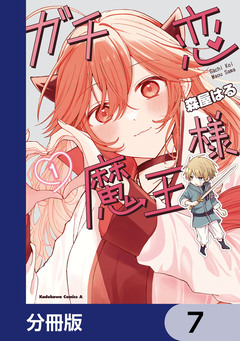 ガチ恋魔王様【分冊版】 7巻